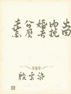 老公婚内出轨该怎么去挽回