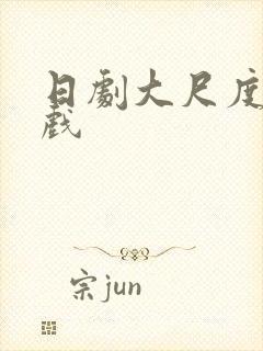 日剧大尺度激情戏