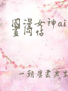 国漫女神ai绘画网站