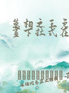 万相之王免费漫画下拉式在线观看