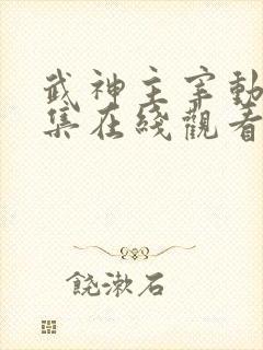 武神主宰动漫全集在线观看完整版