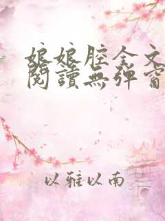 娘娘腔全文免费阅读无弹窗笔趣阁