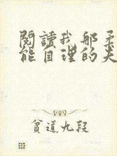 阅读我那柔弱不能自理的夫君小说