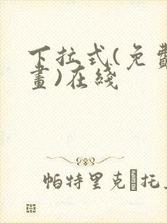 下拉式(免费漫画)在线