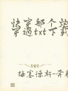 快穿那个炮灰我穿过txt下载