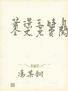 萧璟玉时月小说全文免费阅读