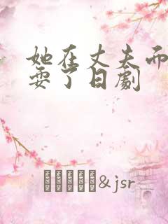 她在丈夫面前被耍了日剧