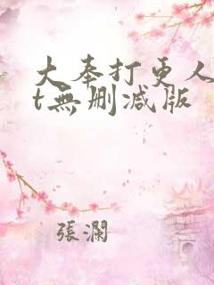 大奉打更人txt无删减版