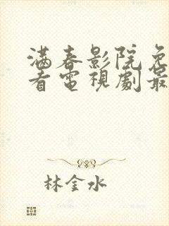 满春影院免费观看电视剧最新