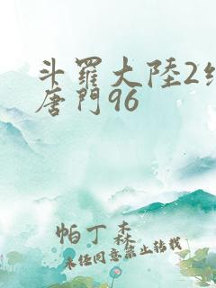 斗罗大陆2绝世唐门96