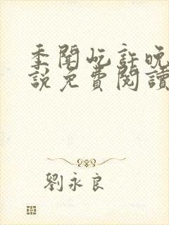 季闻屹许晚初小说免费阅读全文最新章节