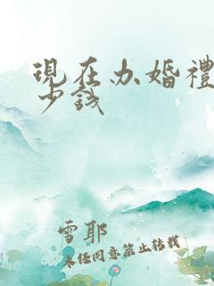 现在办婚礼要多少钱