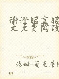 卫澄昭言昭行全文免费阅读笔趣阁