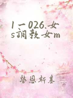 1一026.女s调教女m