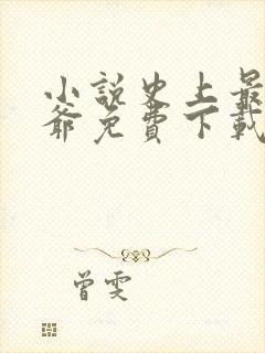 小说史上最狂姑爷免费下载