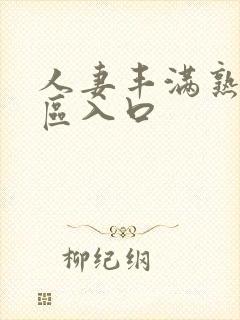 人妻丰满熟妇专区入口