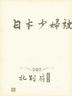 日本少妇被狂操