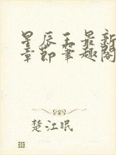 星辰王最新更新章节笔趣阁