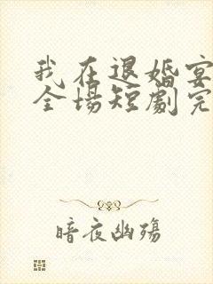 我在退婚宴惊艳全场短剧完整版