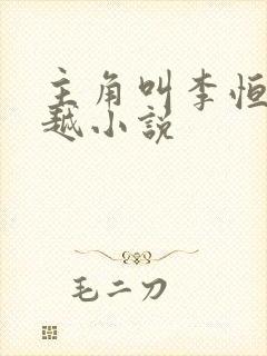 主角叫李恒的穿越小说