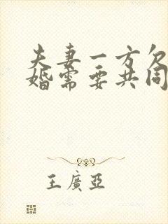 夫妻一方欠钱离婚需要共同还吗