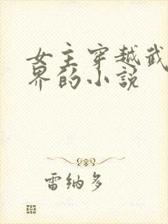 女主穿越武侠世界的小说
