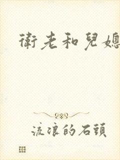 卫老和儿媳淑容