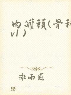 肉罐头(骨科1v1 )