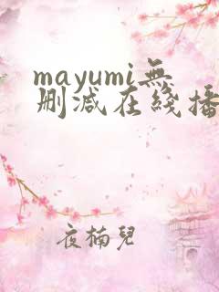 mayumi无删减在线播放