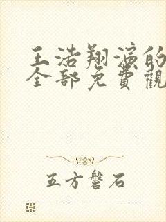 王浩翔演的短剧全部免费观看