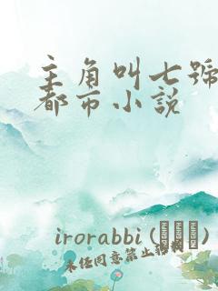 主角叫七号王逸都市小说