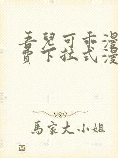 吾儿可乖漫画免费下拉式漫画网