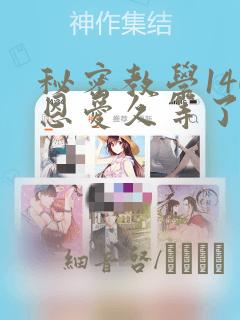 秘密教学140恩爱久等了土豪：结局+番外