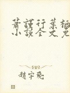 萧谨行叶栖迟的小说全文免费阅读