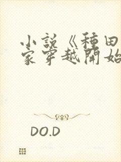 小说《种田从全家穿越开始》