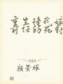 重生后我嫁给了前任的死对头免费阅读