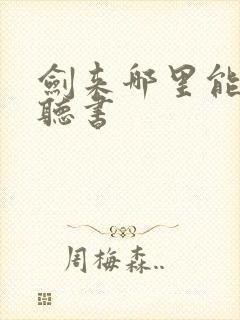 剑来哪里能免费听书