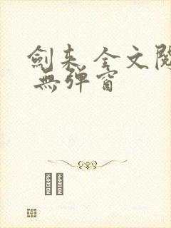 剑来 全文阅读 无弹窗