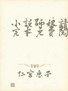 小说师娘请自重完本免费阅读