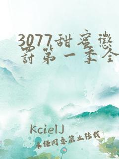 3077甜蜜惩罚第一季全集完整版在线观