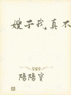 嫂子我真不傻子