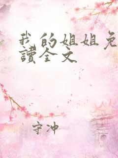 我的姐姐免费阅读全文