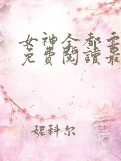 女神全都要全本免费阅读最新章节