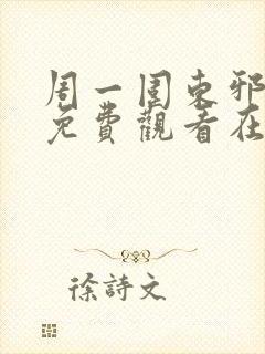 周一围东邪西毒免费观看在线全集