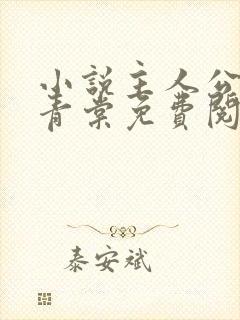 小说主人公苏奕青棠免费阅读