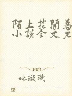 陌上花开为君归小说全文免费阅读