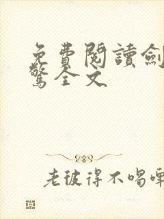 免费阅读剑破仙惊全文