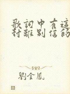 歌词中有这是一封离别信的歌