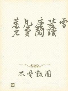 叶凡唐若雪最新免费阅读