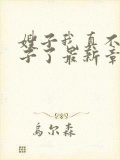 嫂子我真不是傻子了最新章节阅续